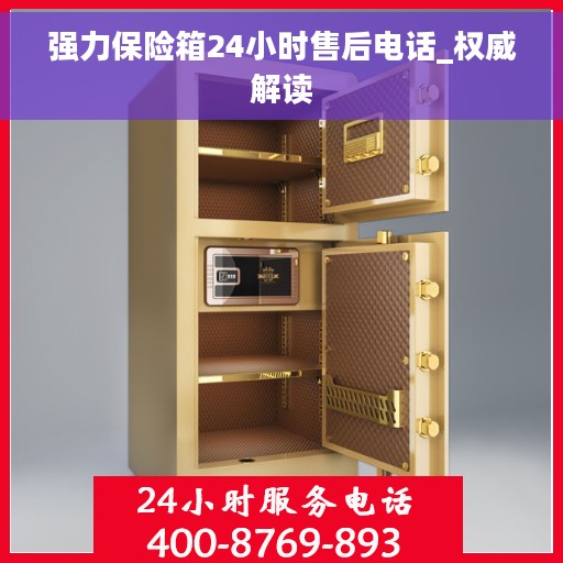 强力保险箱24小时售后电话_权威解读