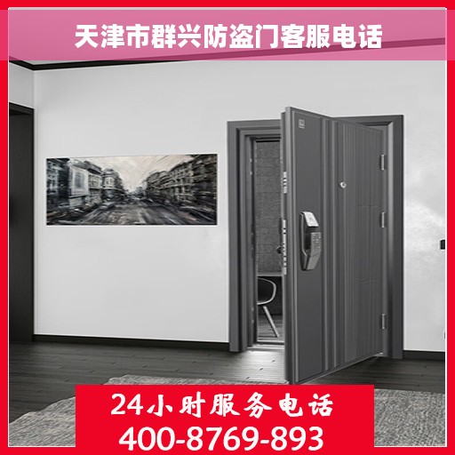 天津市群兴防盗门客服电话