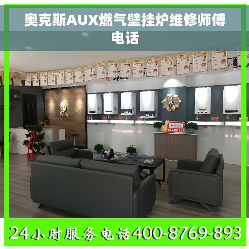 奥克斯AUX燃气壁挂炉维修师傅电话