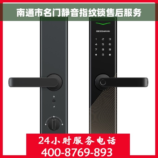 南通市名门静音指纹锁售后服务
