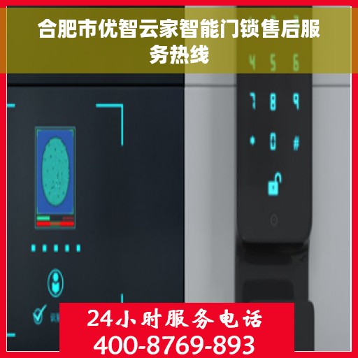 合肥市优智云家智能门锁售后服务热线