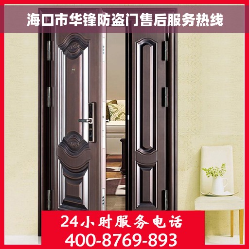 海口市华锋防盗门售后服务热线