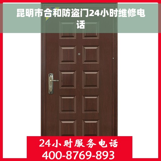 昆明市合和防盗门24小时维修电话