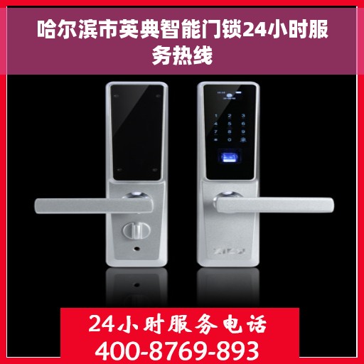 哈尔滨市英典智能门锁24小时服务热线