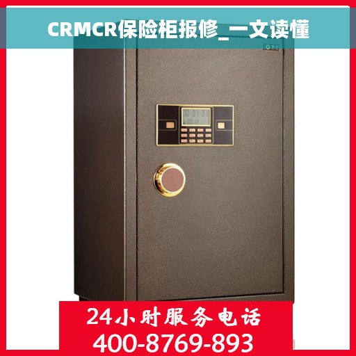 CRMCR保险柜报修_一文读懂