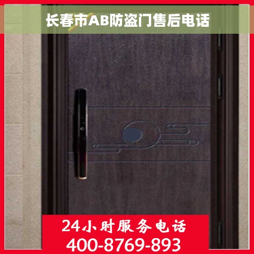 长春市AB防盗门售后电话