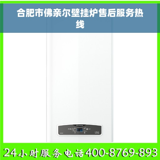 合肥市佛亲尔壁挂炉售后服务热线