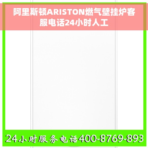 阿里斯顿ARISTON燃气壁挂炉客服电话24小时人工