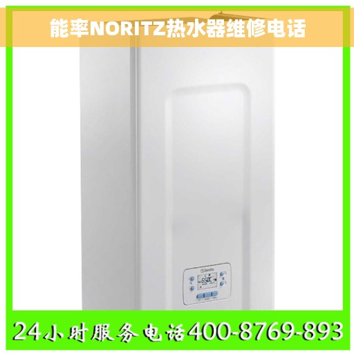 能率NORITZ热水器维修电话