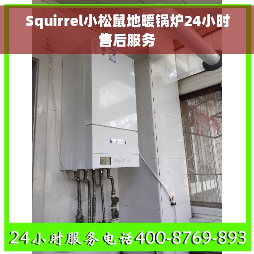 Squirrel小松鼠地暖锅炉24小时售后服务