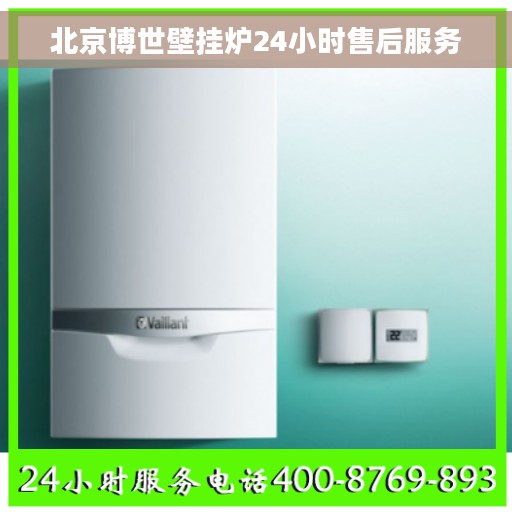 北京博世壁挂炉24小时售后服务