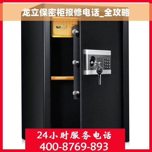 龙立保密柜报修电话_全攻略