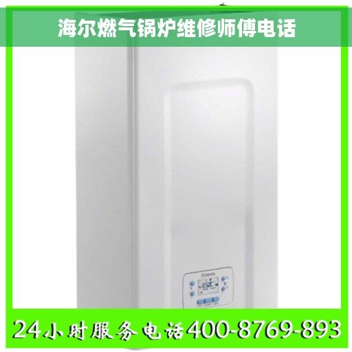 海尔燃气锅炉维修师傅电话