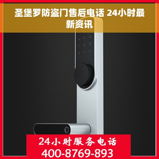 圣堡罗防盗门售后电话 24小时最新资讯