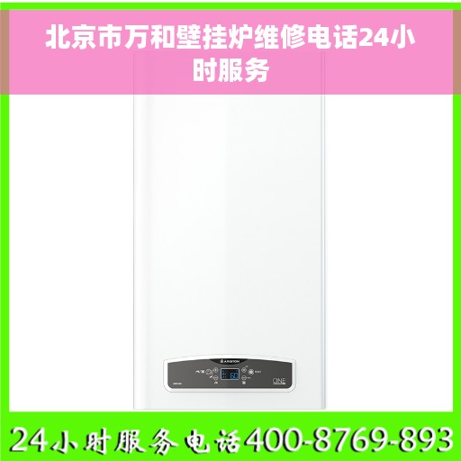 北京市万和壁挂炉维修电话24小时服务
