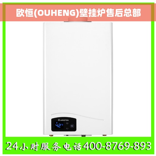 欧恒(OUHENG)壁挂炉售后总部