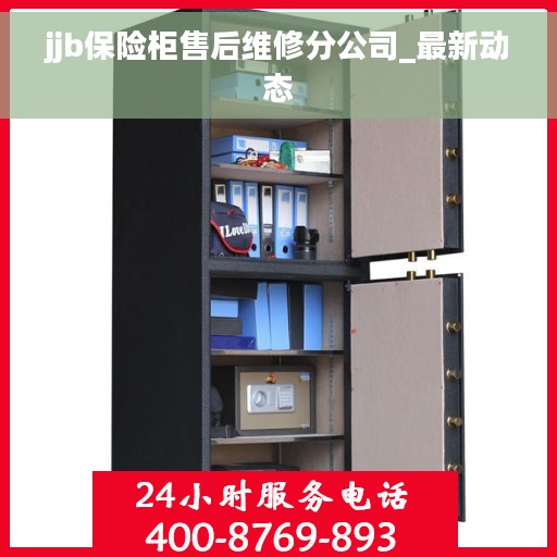 jjb保险柜售后维修分公司_最新动态