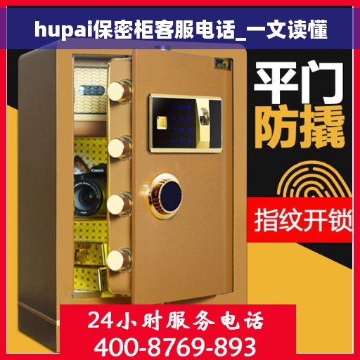 hupai保密柜客服电话_一文读懂
