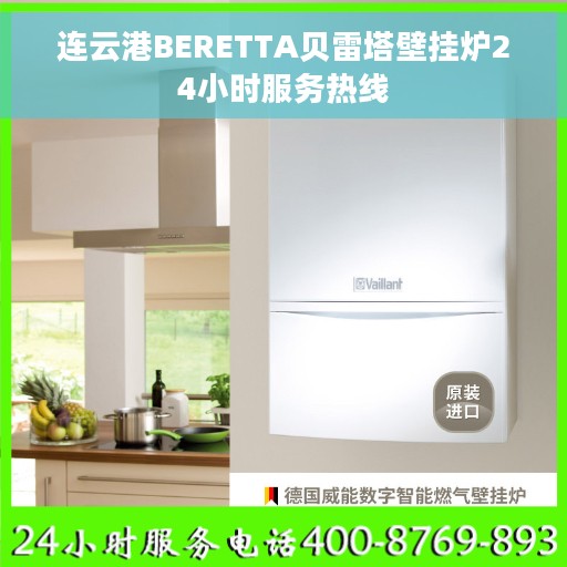 连云港BERETTA贝雷塔壁挂炉24小时服务热线
