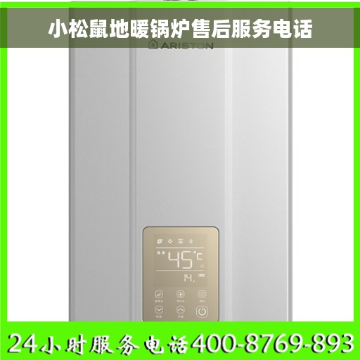 小松鼠地暖锅炉售后服务电话