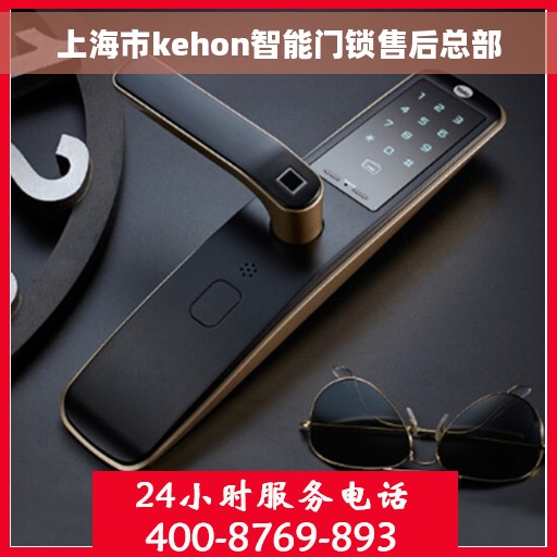 上海市kehon智能门锁售后总部
