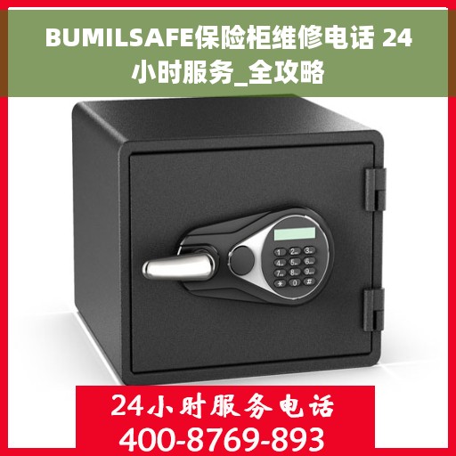 BUMILSAFE保险柜维修电话 24小时服务_全攻略