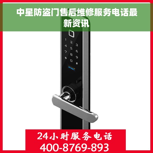 中星防盗门售后维修服务电话最新资讯