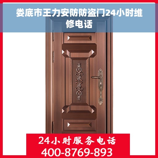 娄底市王力安防防盗门24小时维修电话