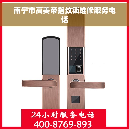 南宁市高美帝指纹锁维修服务电话
