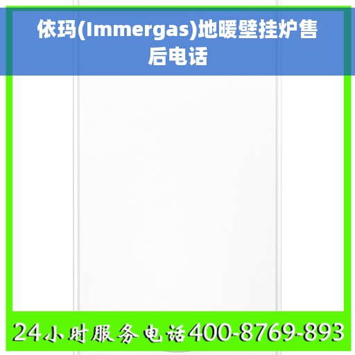依玛(Immergas)地暖壁挂炉售后电话