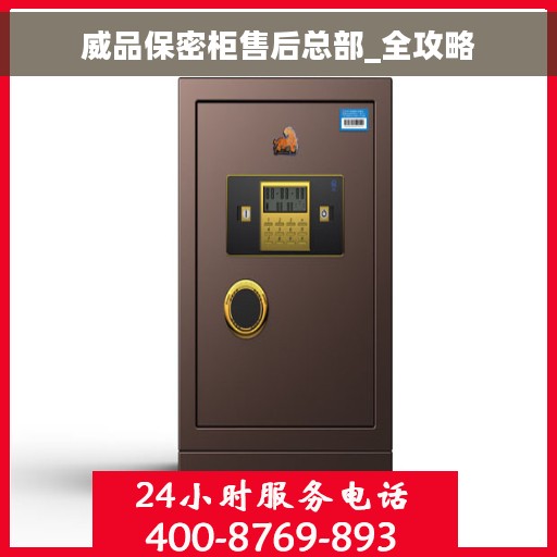 威品保密柜售后总部_全攻略