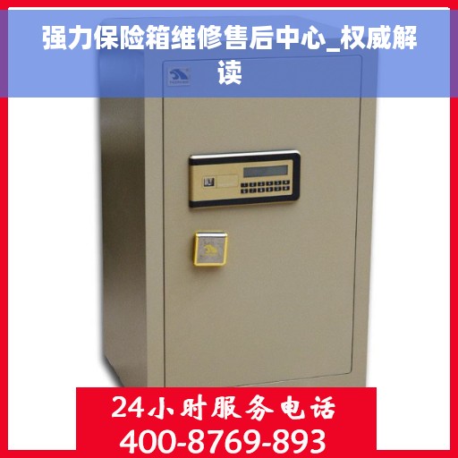 强力保险箱维修售后中心_权威解读