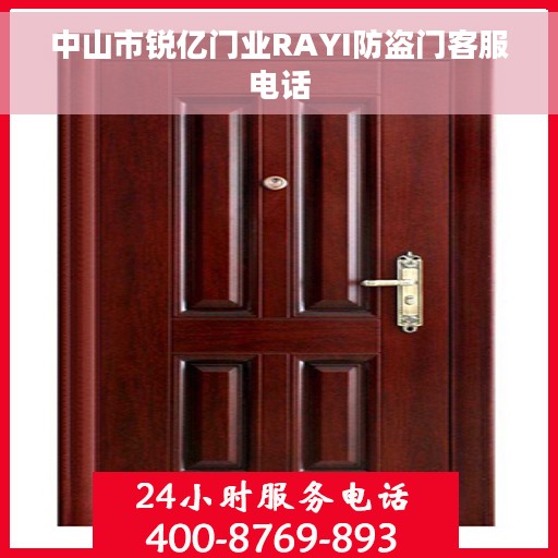 中山市锐亿门业RAYI防盗门客服电话