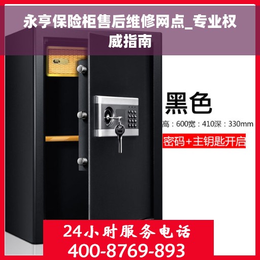 永亨保险柜售后维修网点_专业权威指南