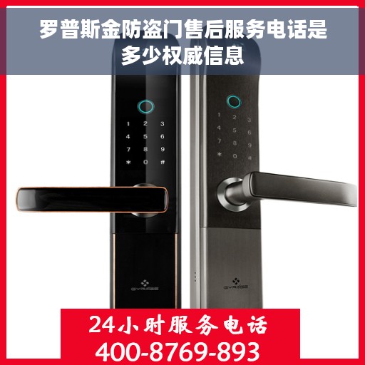 罗普斯金防盗门售后服务电话是多少权威信息