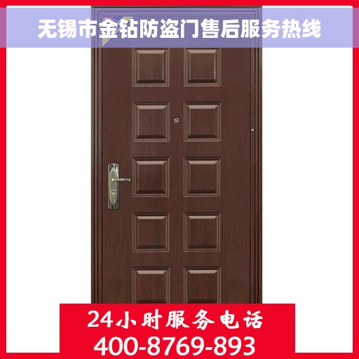 无锡市金钻防盗门售后服务热线
