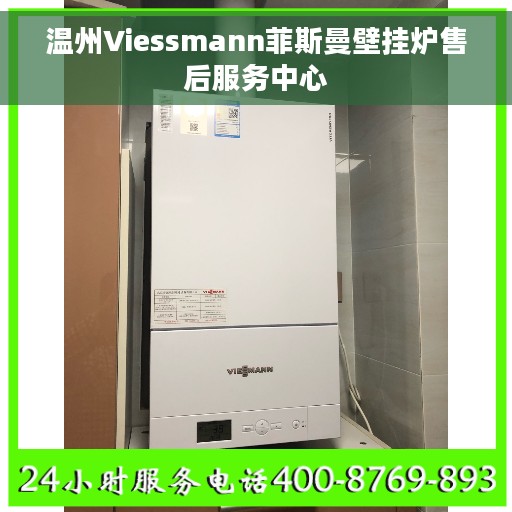 温州Viessmann菲斯曼壁挂炉售后服务中心