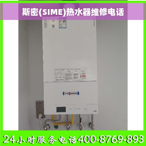 斯密(SIME)热水器维修电话