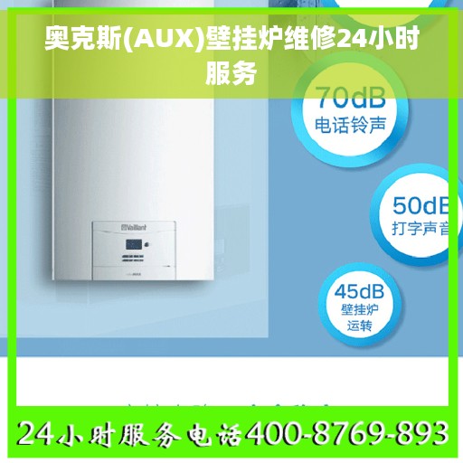 奥克斯(AUX)壁挂炉维修24小时服务