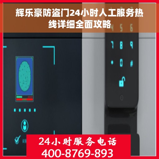 辉乐豪防盗门24小时人工服务热线详细全面攻略
