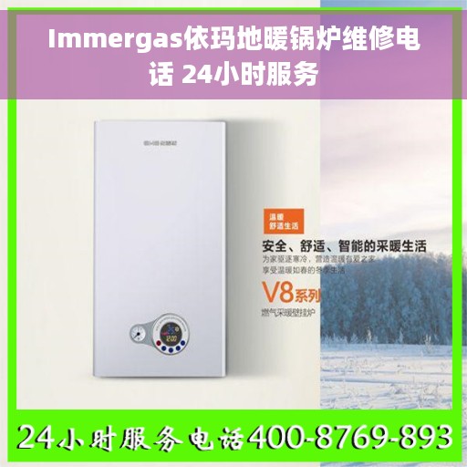 Immergas依玛地暖锅炉维修电话 24小时服务