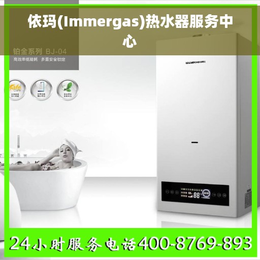 依玛(Immergas)热水器服务中心