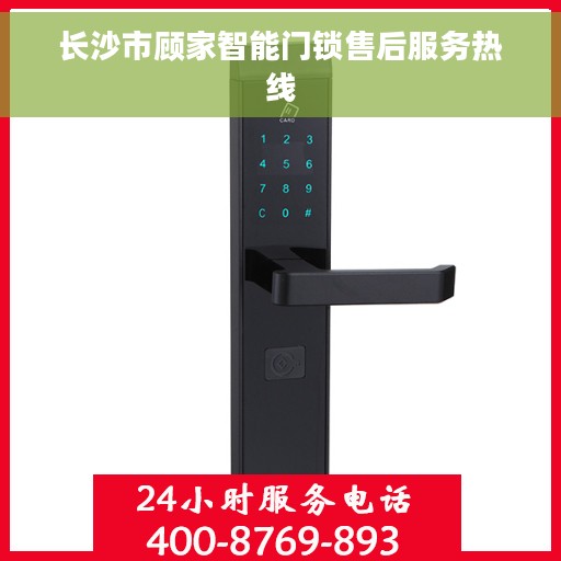 长沙市顾家智能门锁售后服务热线