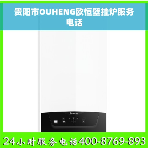 贵阳市OUHENG欧恒壁挂炉服务电话