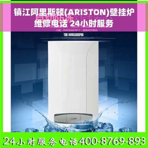 镇江阿里斯顿(ARISTON)壁挂炉维修电话 24小时服务