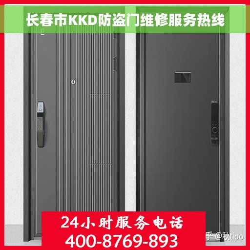 长春市KKD防盗门维修服务热线