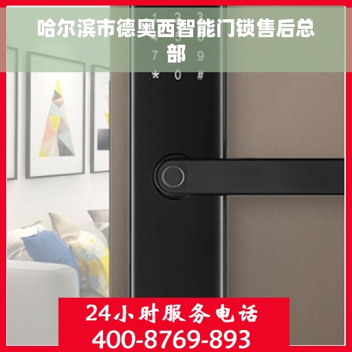 哈尔滨市德奥西智能门锁售后总部