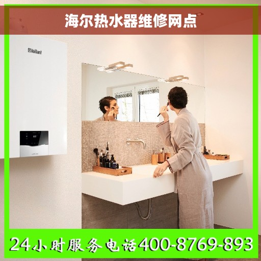 海尔热水器维修网点