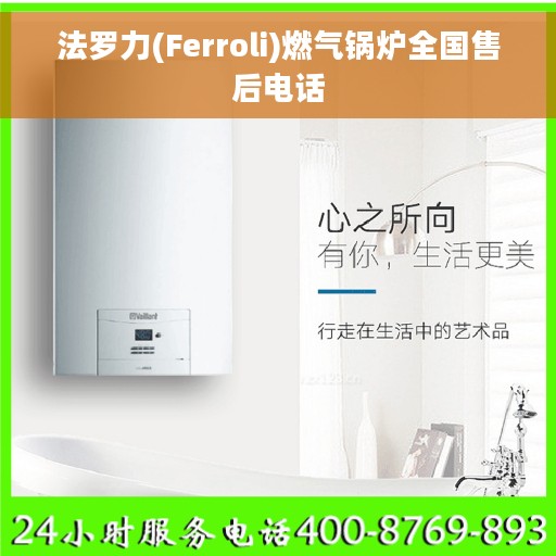法罗力(Ferroli)燃气锅炉全国售后电话