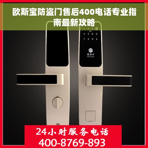 欧斯宝防盗门售后400电话专业指南最新攻略